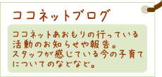 ココネットブログ