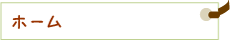 ホーム