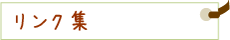 リンク集