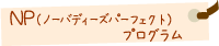 ＮＰプログラム