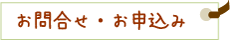 お問合せ・お申込
