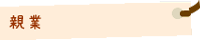 親業