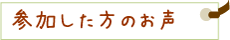 参加した方のお声