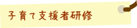 子育て支援者研修