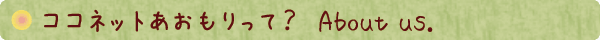 ようこそココネットあおもりへ
