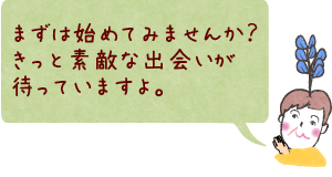 まずは始めてみませんか？