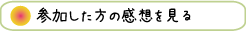 参加した方の感想を読む