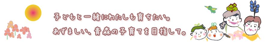 あずましい、青森の子育てを目指して