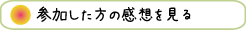 参加した方の感想を見る