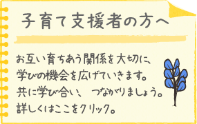 子育支援者の方へ