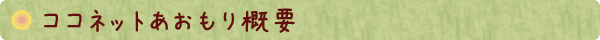ココネットあおもりの概要