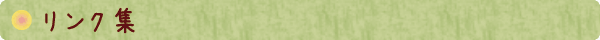 ココネットあおもりリンク集