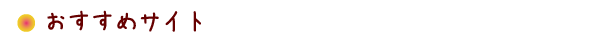 お薦めサイト