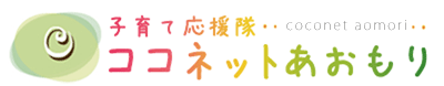 子育て応援隊 ココネットあおもり
