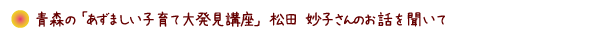 松田さんのお話を聞いて