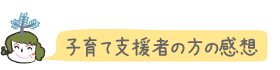 子育て支援者の感想