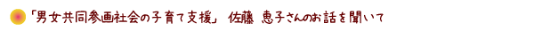 男女共同参画社会のお話を聞いて