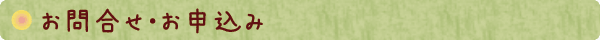 お問合せ・お申込み