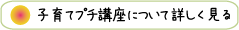 子育てプチ講座について詳しく見る