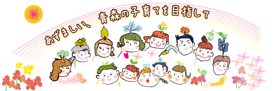 あずましい、青森の子育てを目指して