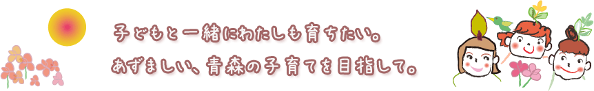 あずましい、青森の子育てを目指して